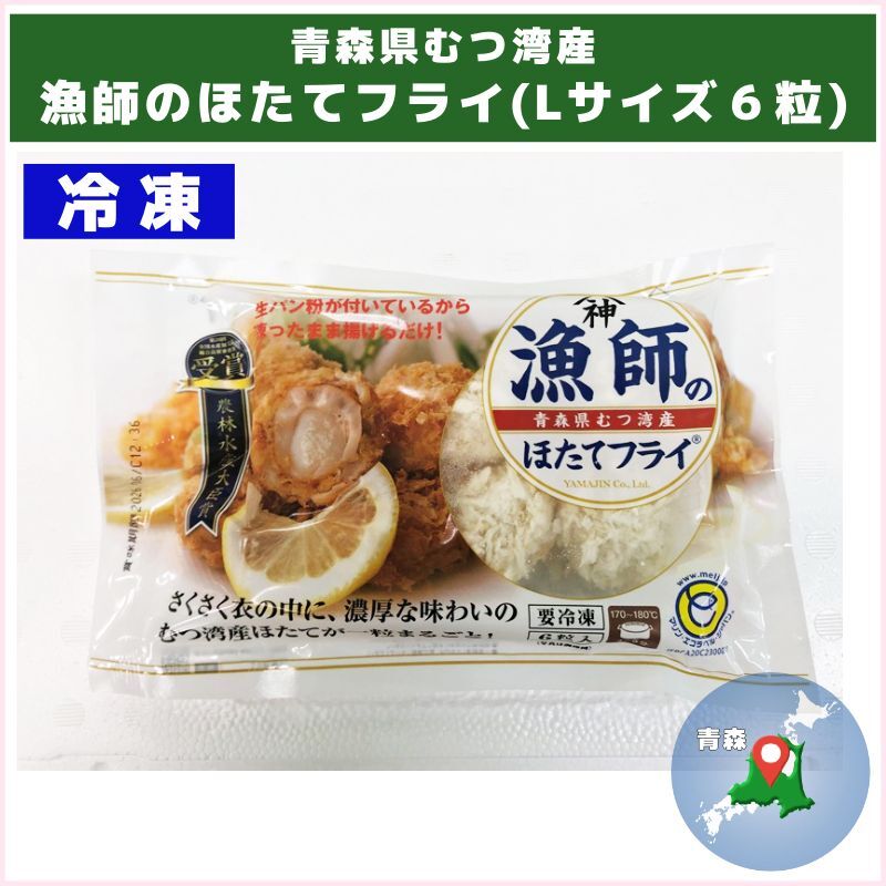 青森県むつ湾産 漁師のほたてフライ（山神）