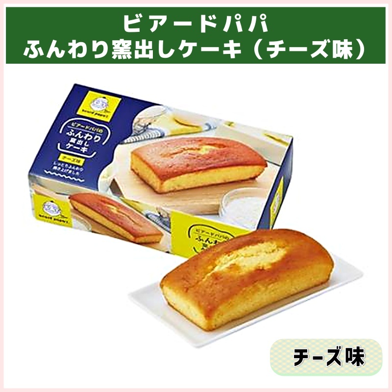 ビアードパパのふんわり窯出しケーキ　チーズ味（麦の穂）